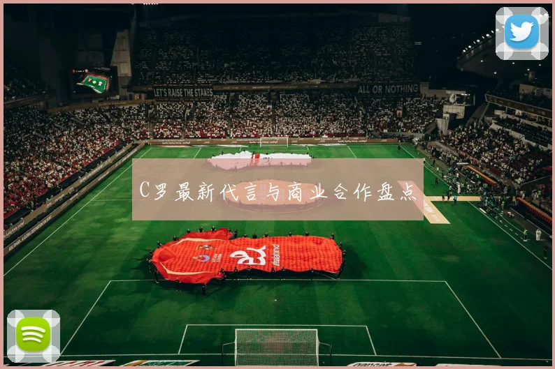 C罗最新代言与商业合作盘点