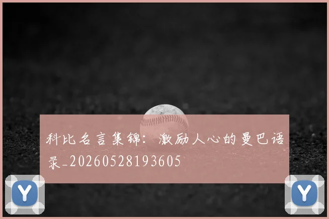 科比名言集锦：激励人心的曼巴语录_20260528193605