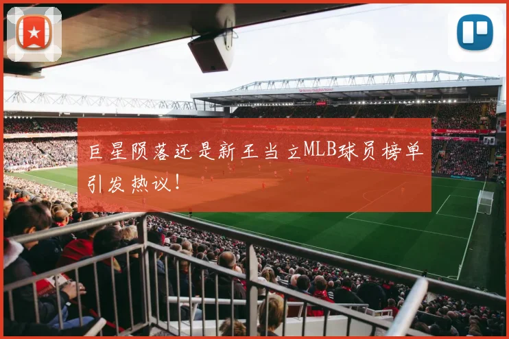 巨星陨落还是新王当立MLB球员榜单引发热议！