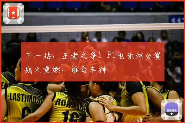 下一站，王者之争！F1电竞积分赛战火重燃，谁是车神