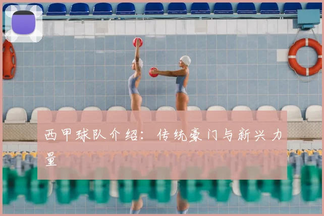 西甲球队介绍:传统豪门与新兴力量