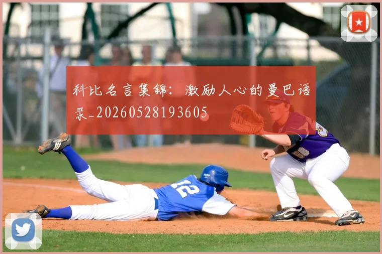 科比名言集锦:激励人心的曼巴语录_20260528193605