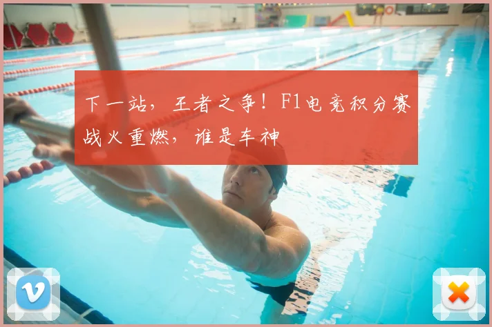 下一站,王者之争!F1电竞积分赛战火重燃,谁是车神