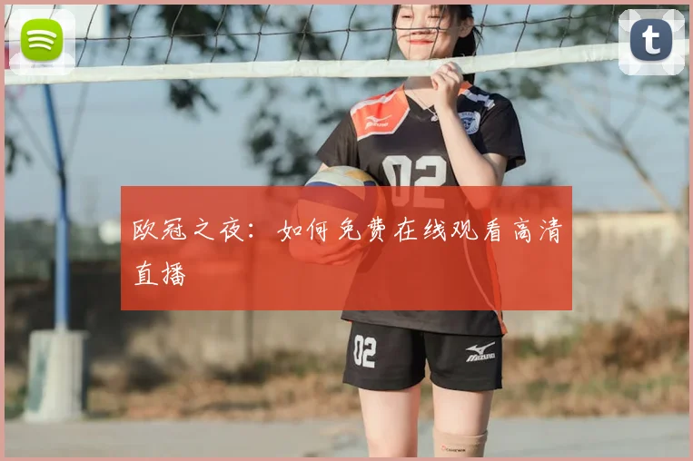 欧冠之夜:如何免费在线观看高清直播