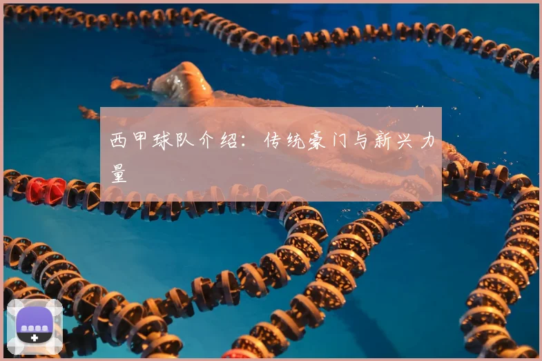 西甲球队介绍:传统豪门与新兴力量
