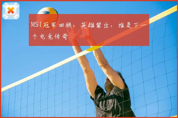 MSI冠军回顾，英雄辈出，谁是下一个电竞传奇
