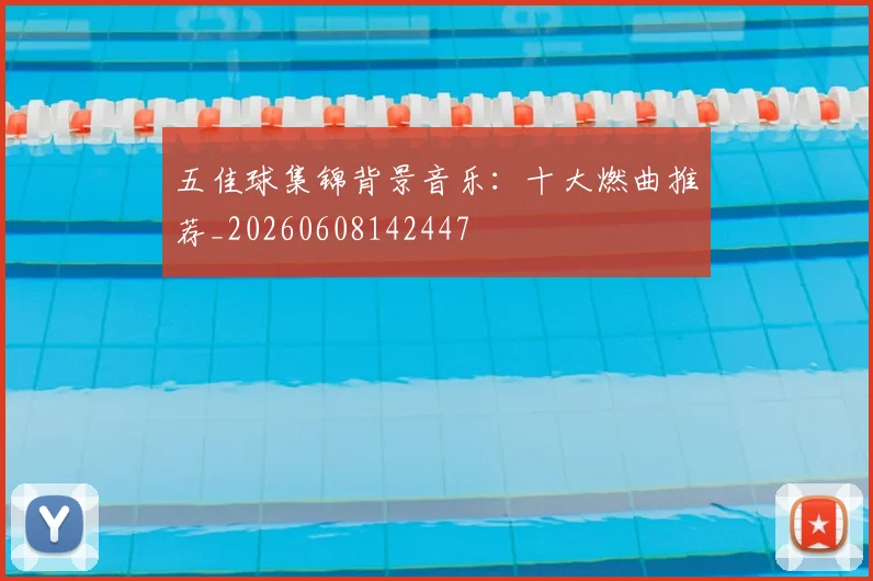 五佳球集锦背景音乐：十大燃曲推荐_20260608142447