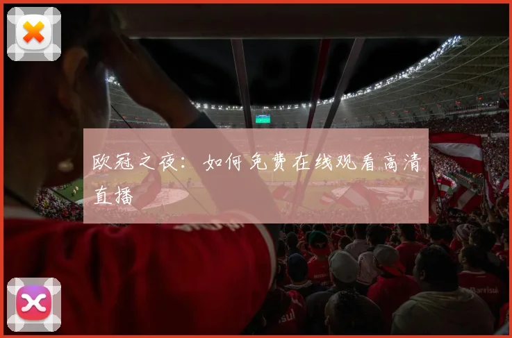 欧冠之夜：如何免费在线观看高清直播