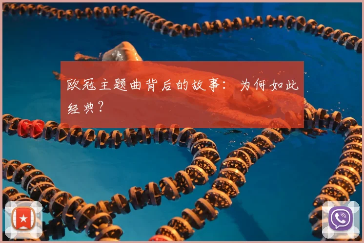 欧冠主题曲背后的故事：为何如此经典？