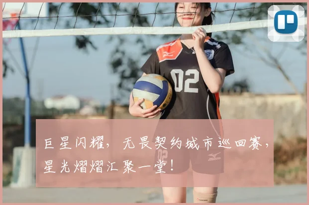 巨星闪耀,无畏契约城市巡回赛,星光熠熠汇聚一堂!