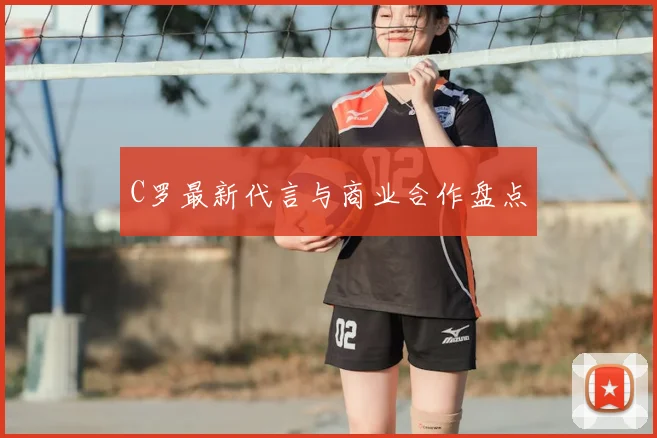 C罗最新代言与商业合作盘点