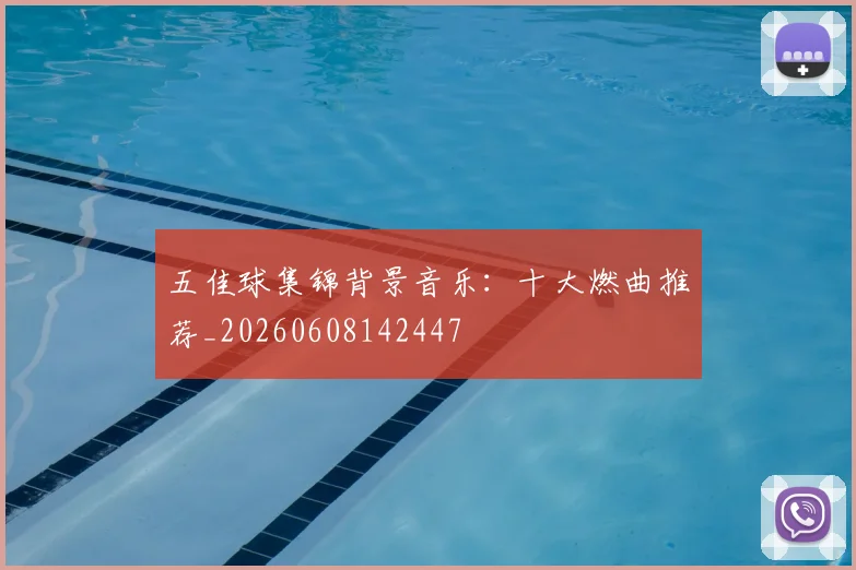 五佳球集锦背景音乐：十大燃曲推荐_20260608142447