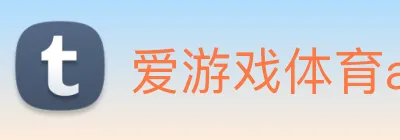 爱游戏体育app官网入口 logo
